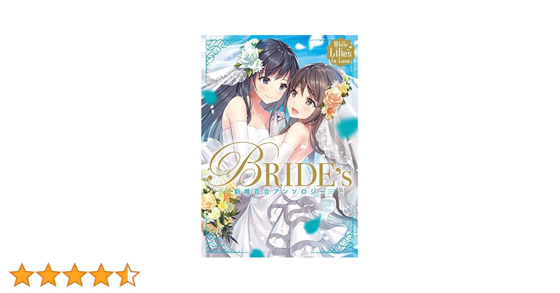 Amazon.co.jp: White Lilies in Love BRIDE's 新婚百合